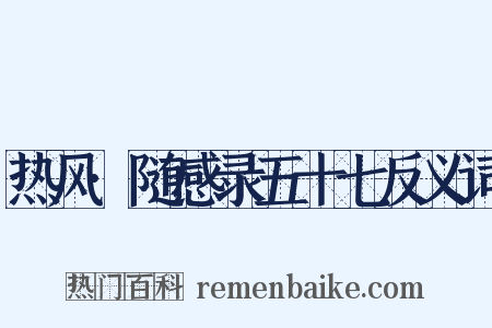 热风·随感录五十七反义词是什么意思的图片